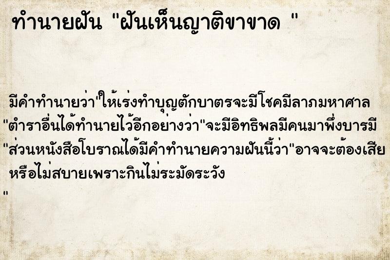 ทำนายฝัน ฝันเห็นญาติขาขาด 